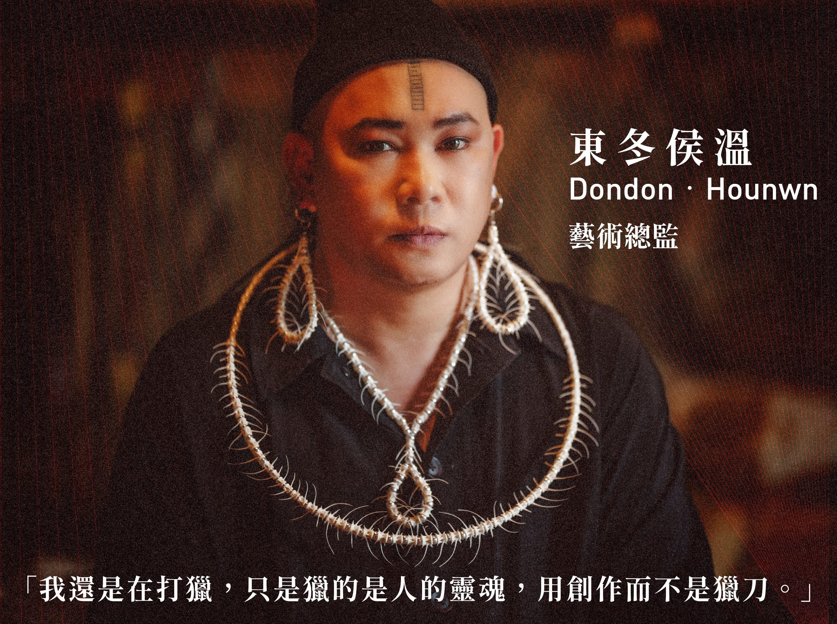 2026北藝嚴選/遊林驚夢/OT-07 東冬小